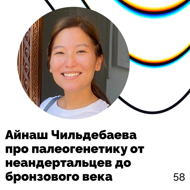 Про палеогенетику от неандертальцев до бронзового века — Айнаш Чильдебаева