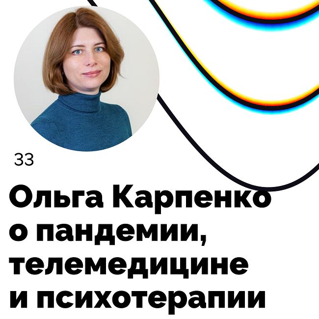 О пандемии, телемедицине и психотерапии — Ольга Карпенко