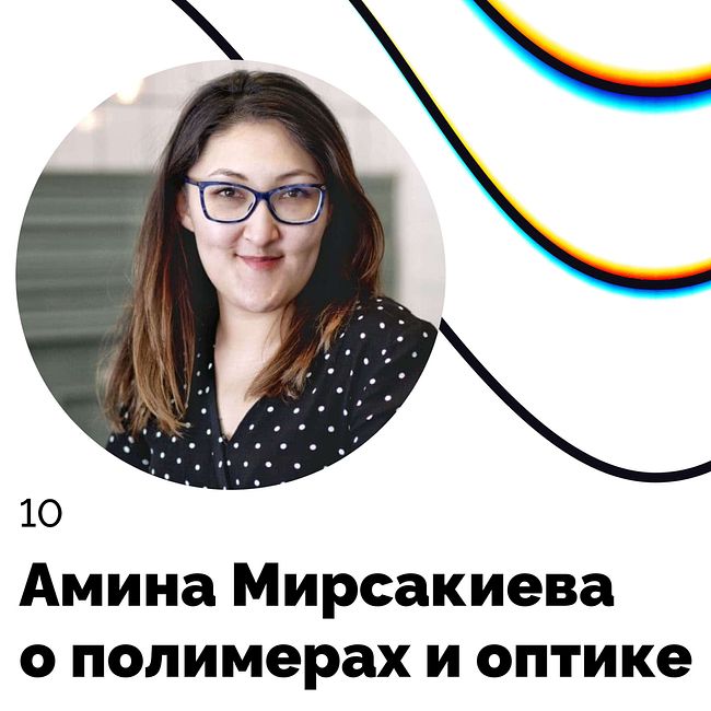 Про полимеры и оптику — Амина Мирсакиева