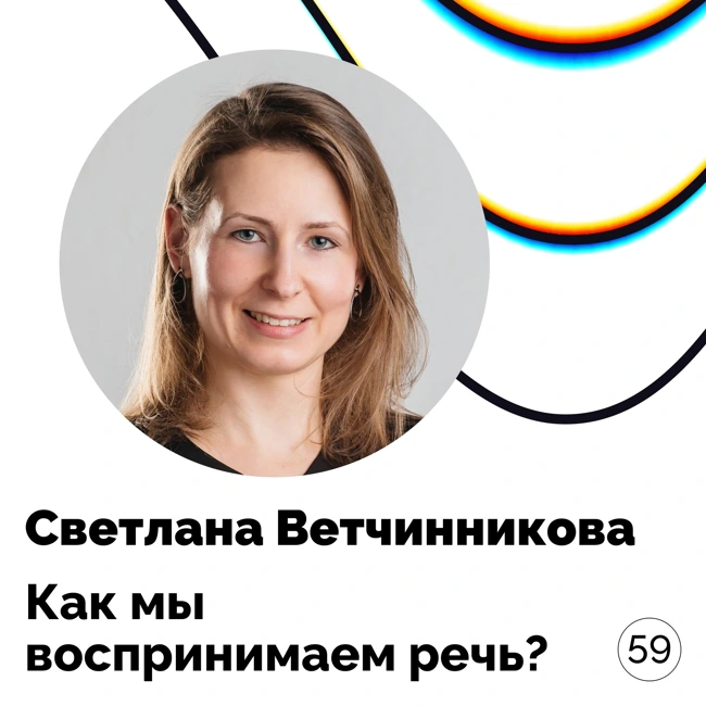 Как мы воспринимаем речь? — Светлана Ветчинникова