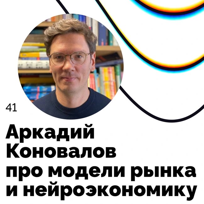 Про модели рынка и нейроэкономику — Аркадий Коновалов