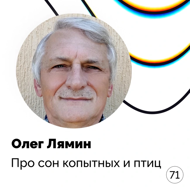 Про сон копытных и птиц — Олег Лямин