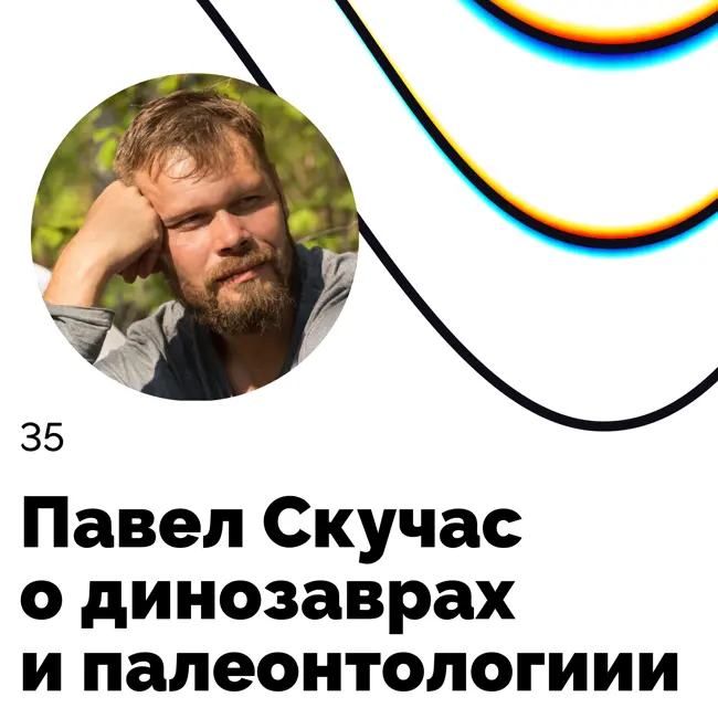 О динозаврах и палеонтологии — Павел Скучас