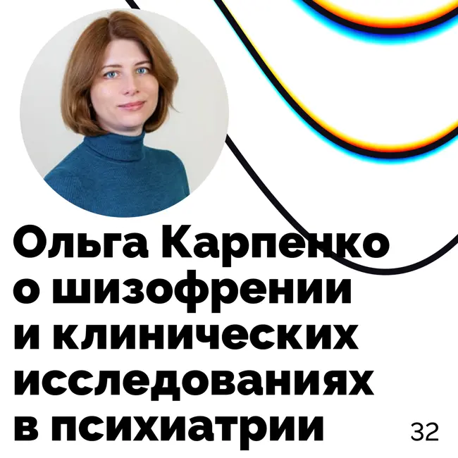 О шизофрении и клинических исследованиях в психиатрии — Ольга Карпенко