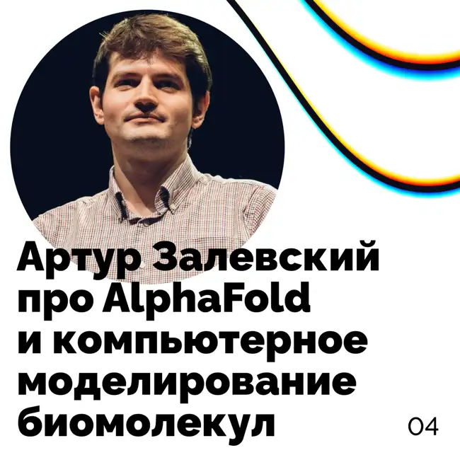 Про AlphaFold и компьютерное моделирование биомолекул — Артур Залевский