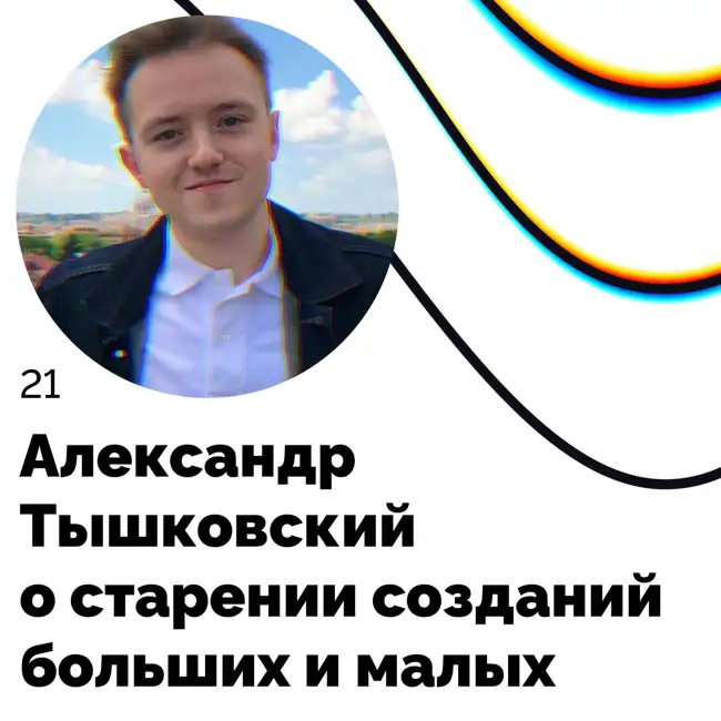 О старении созданий больших и малых — Александр Тышковский