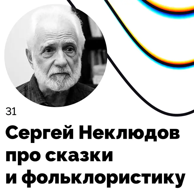 Про сказки и фольклористику — Сергей Неклюдов