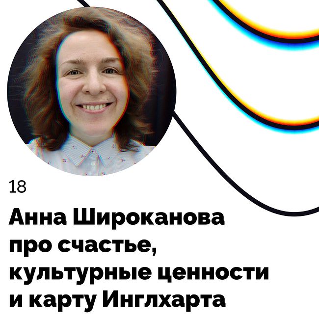 Про счастье, культурные ценности и карту Инглхарта — Анна Широканова