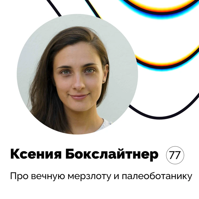 Про вечную мерзлоту и палеоботанику — Ксения Бокслайтнер