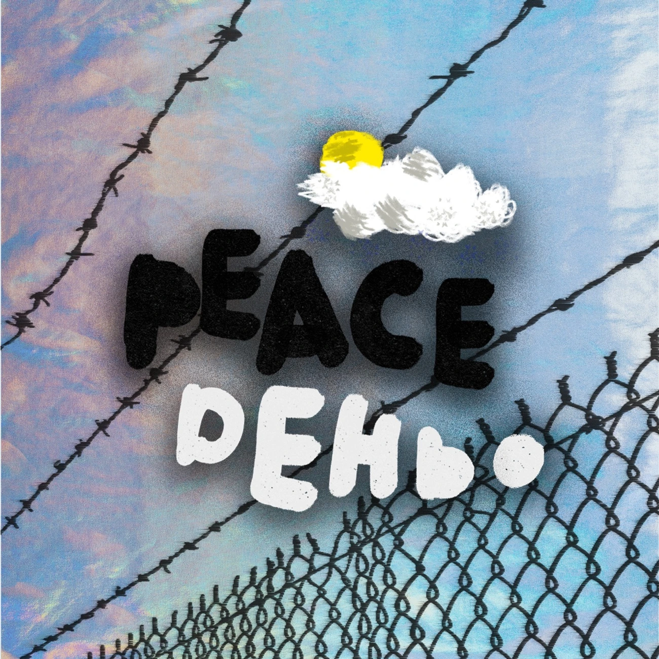 PEACE ДЕНЬ