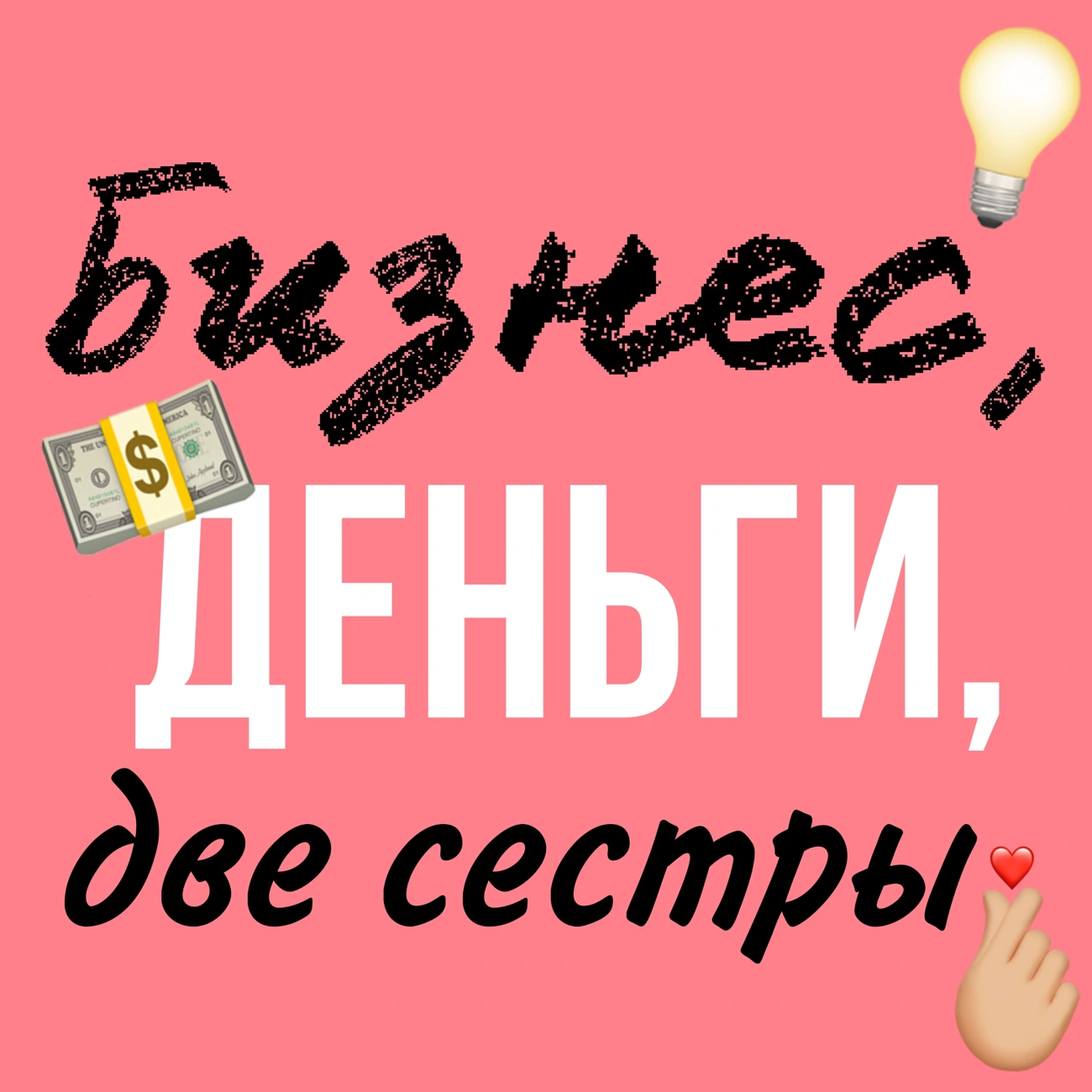 Саундстрим: Бизнес, деньги, две сестры - слушать плейлист с аудиоподкастами  онлайн