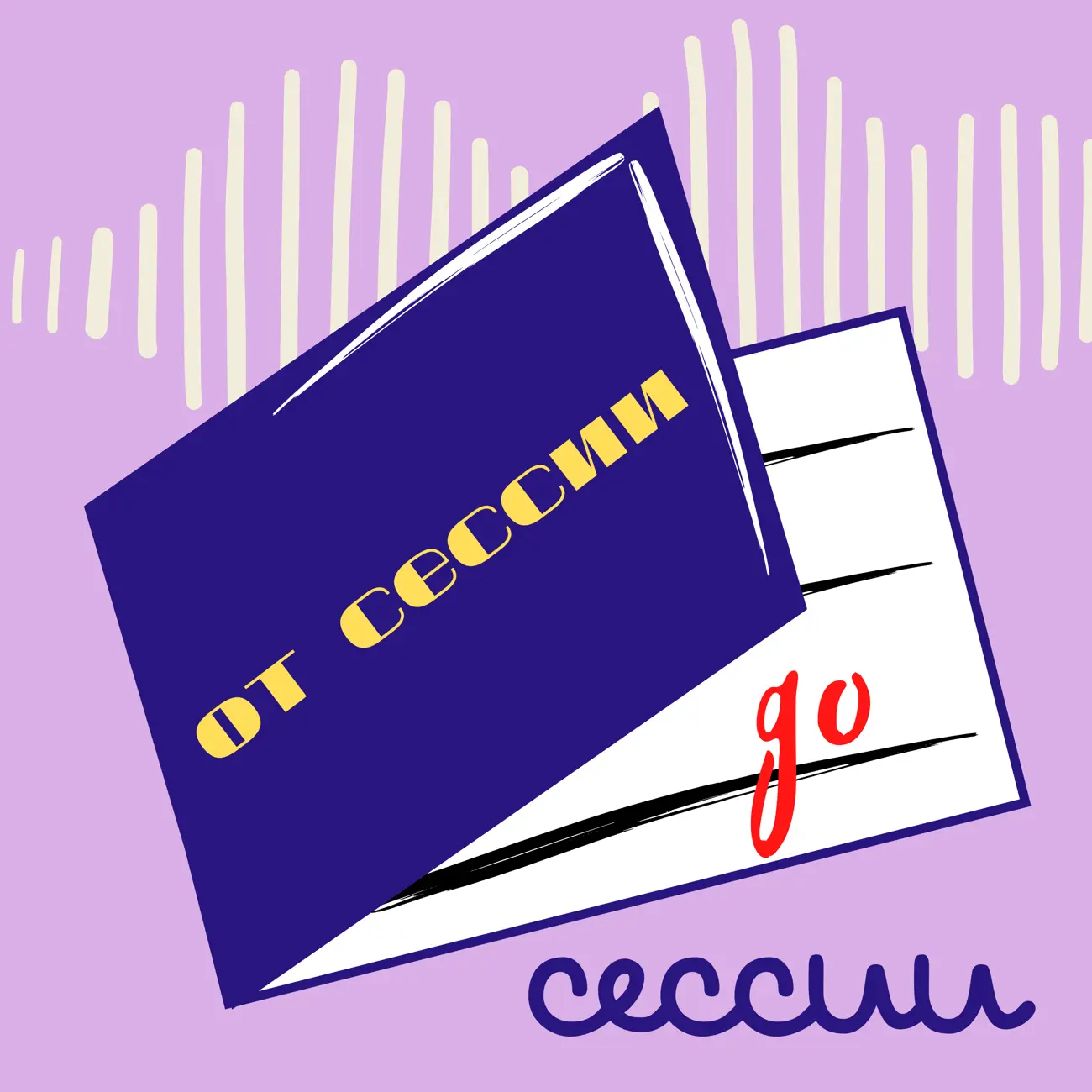 От сессии до сессии