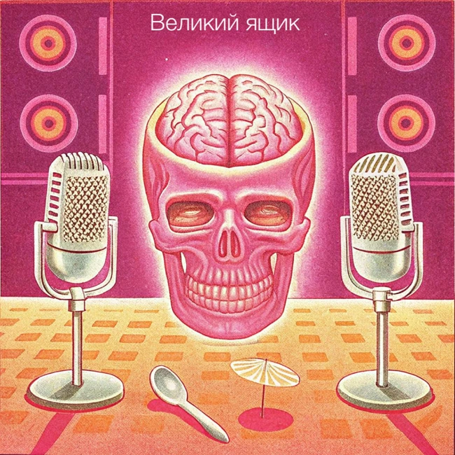 Великий ящик