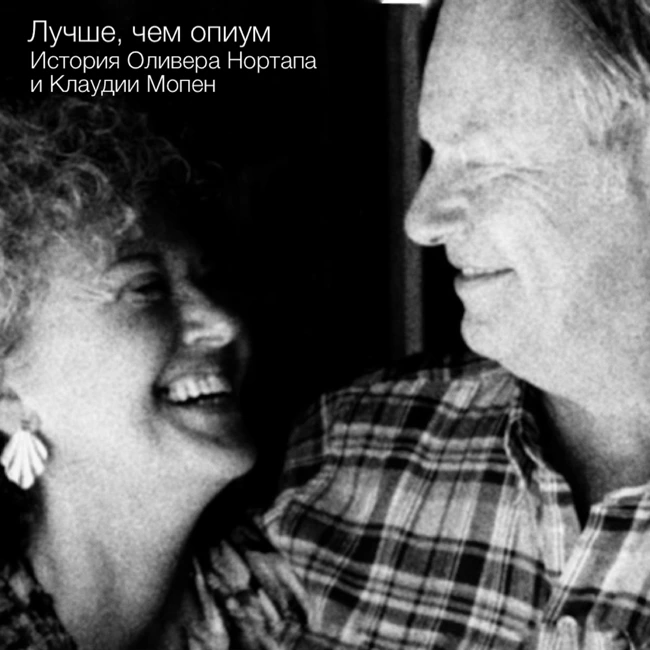 Лучше, чем опиум. История Оливера Нортапа и Клаудии Мопен