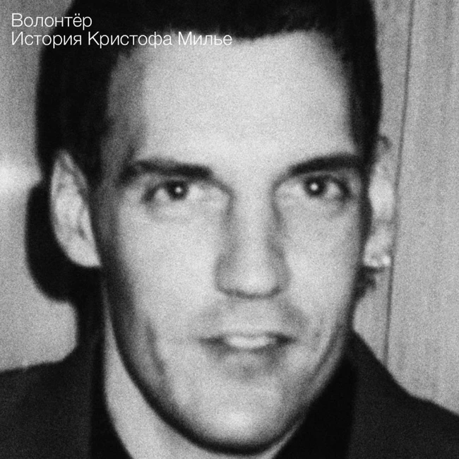 Волонтёр. История Кристофа Милье