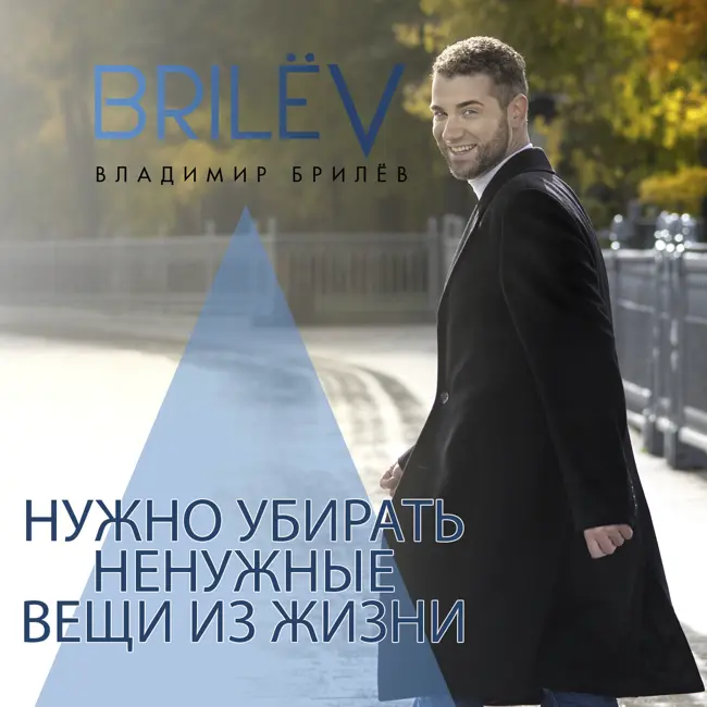 Ненужные вещи в жизни нужно убирать