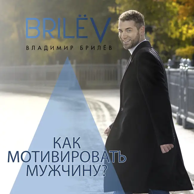 Как раскачать мужчину?