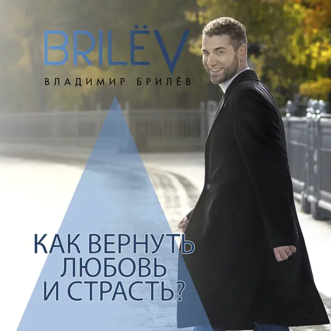 Как вернуть любовь и страсть?