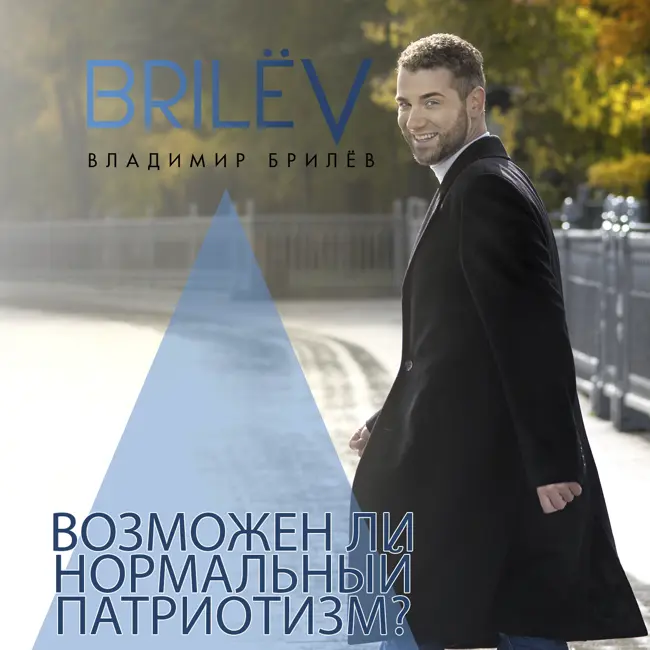 Возможен ли нормальный человеческий патриотизм?