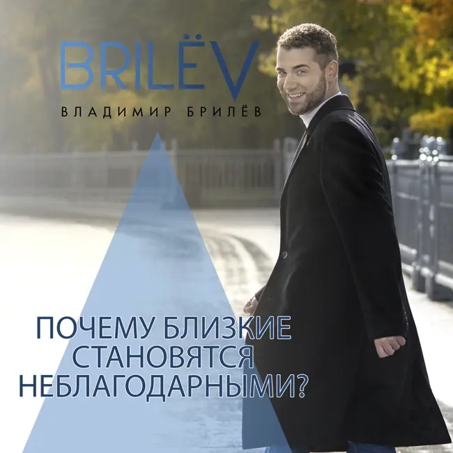 Почему близкие становятся неблагодарными?