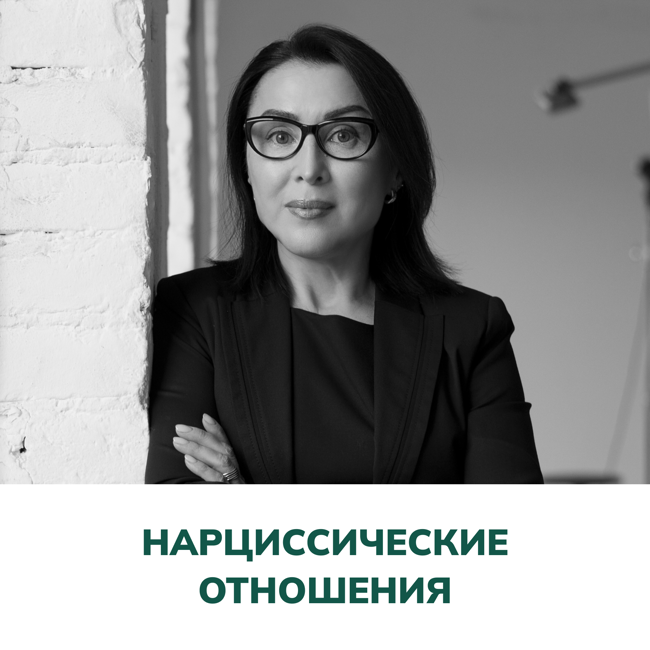 Нарциссические отношения. Терапия отношений (Елена Валерьевна Змановская)