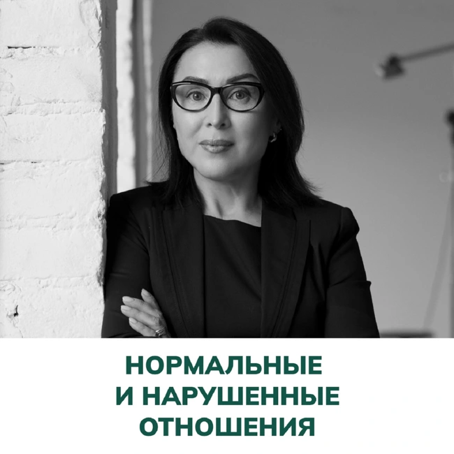 Нормальные и нарушенные отношения. Терапия отношений (Елена Валерьевна Змановская)