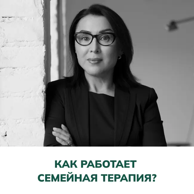 Как работает семейная парная терапия? Терапия отношений (Елена Валерьевна Змановская)