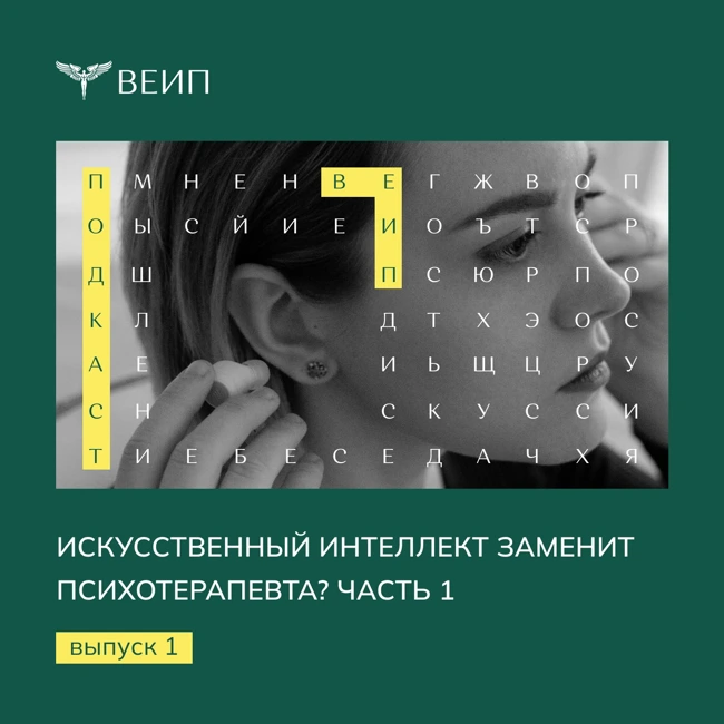 Искусственный интеллект заменит психотерапевта? Часть 1 (Выпуск 1)