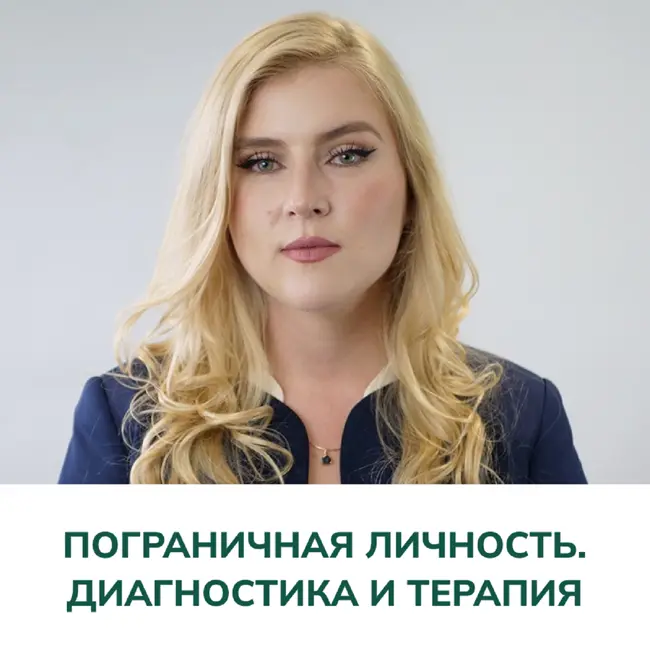 Пограничная личность. Диагностика и терапия. 1 часть (Ольга Сергеевна Гамаюнова)