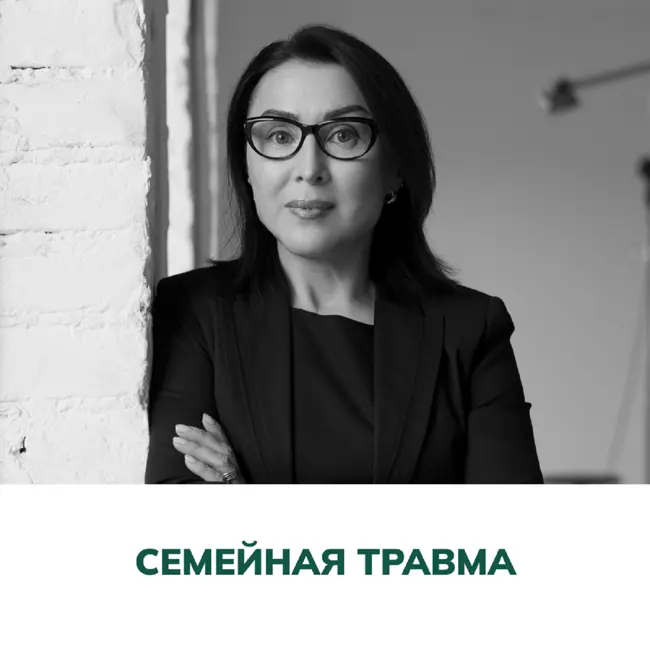 Семейная травма. Терапия отношений (Елена Валерьевна Змановская)