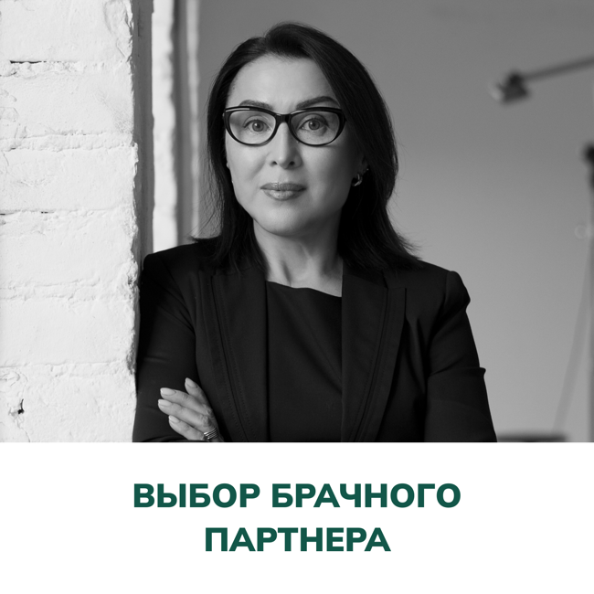 Выбор брачного партнера. Терапия отношений (Елена Валерьевна Змановская)