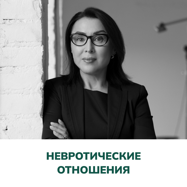 Невротические отношения. Терапия отношений (Елена Валерьевна Змановская)