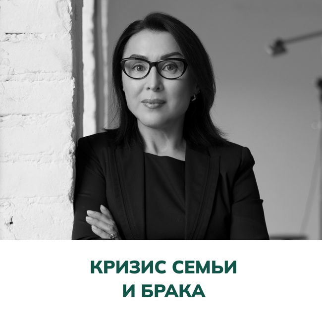 Кризис семьи и брака. Терапия отношений (Елена Валерьевна Змановская)