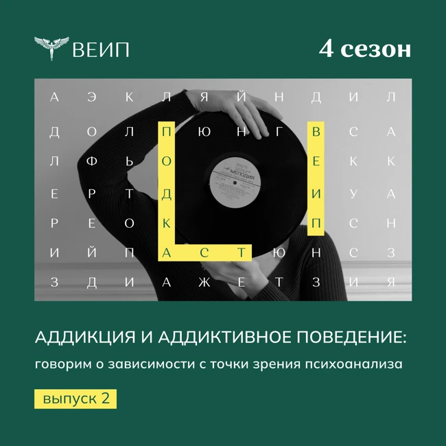 Аддикция и аддиктивное поведение: говорим о зависимости с точки зрения психоанализа