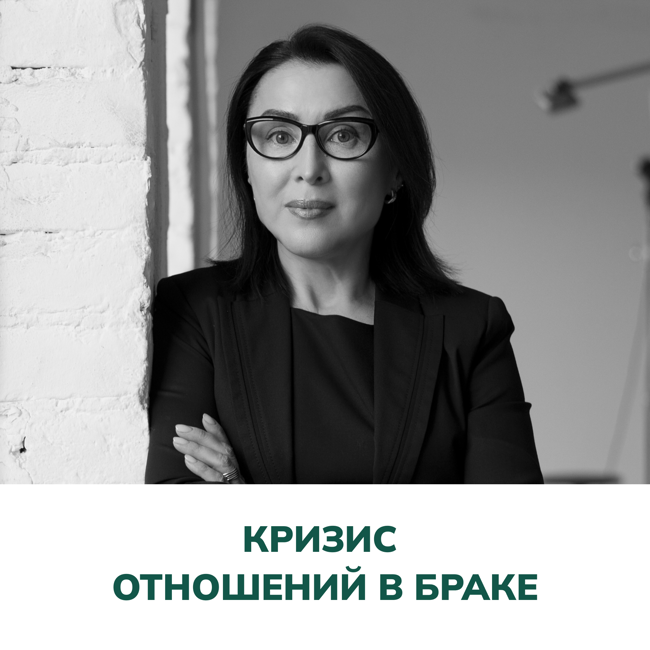 Кризис отношений в браке. Терапия отношений (Елена Валерьевна Змановская)