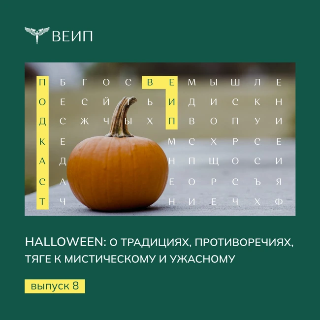 Halloween: о традициях, противоречиях, тяге к мистическому и ужасному