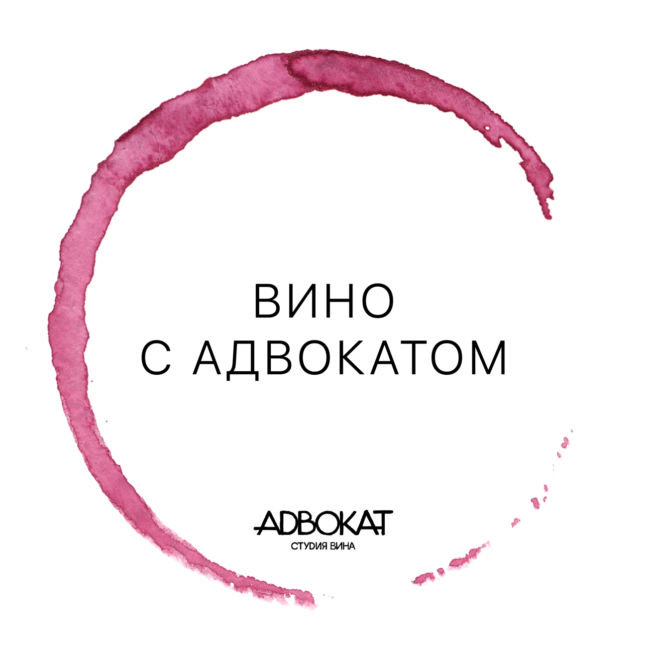 Вино с Адвокатом