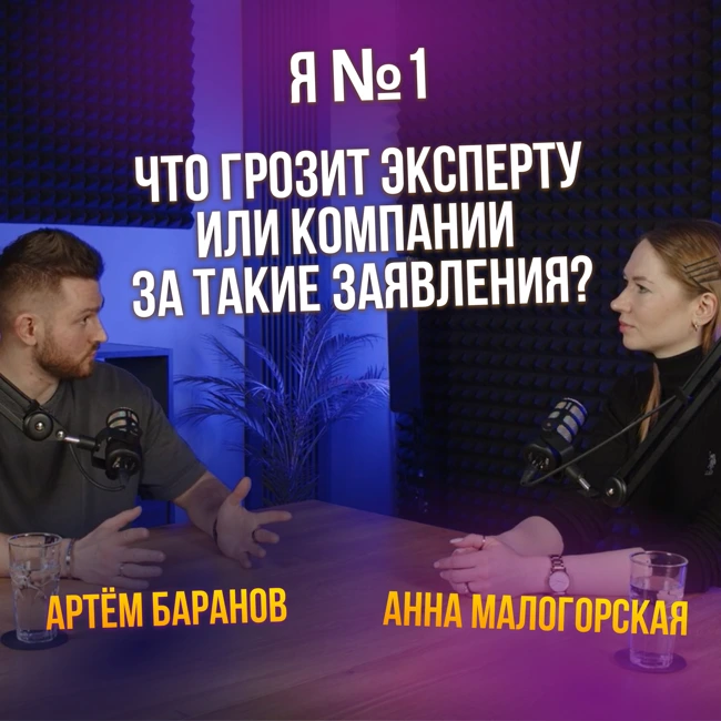 "Я номер 1!" Что грозит эксперту или компании за такие заявления?
