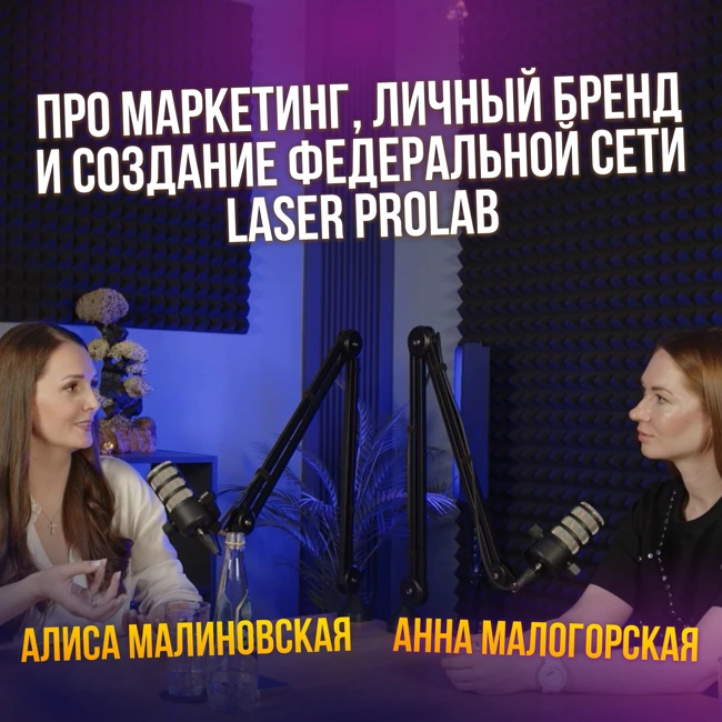 Про маркетинг, личный бренд и создание федеральной сети Laser ProLab