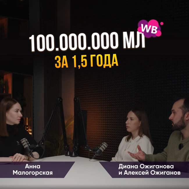 100 000 000 на WB. Миф или реальность?