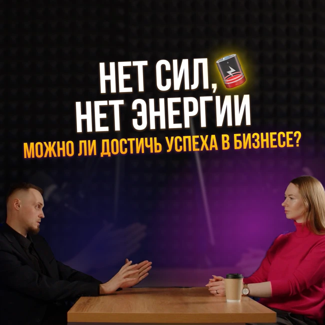 Если у предпринимателя нет сил и энергии, может ли он достичь успеха в бизнесе?