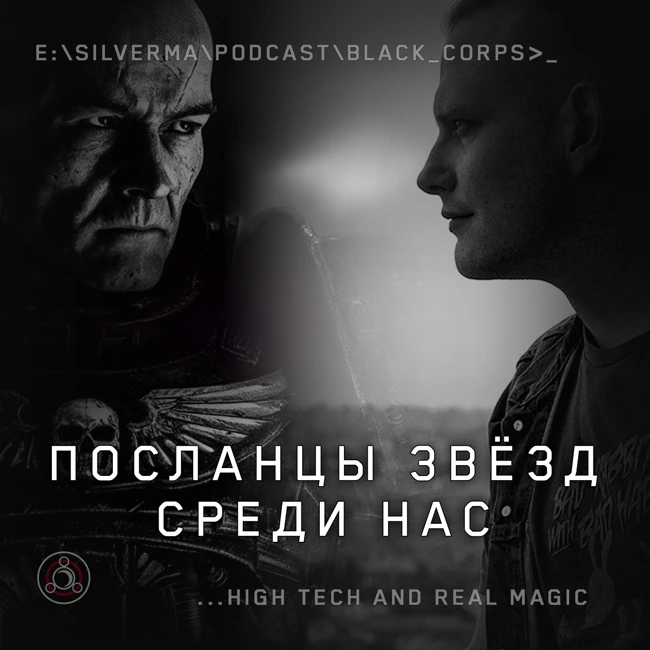 Чёрный Корпус: Табуированная история Земли