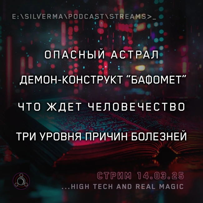 Я — маг. Спроси меня о чëм угодно (14.03.25)