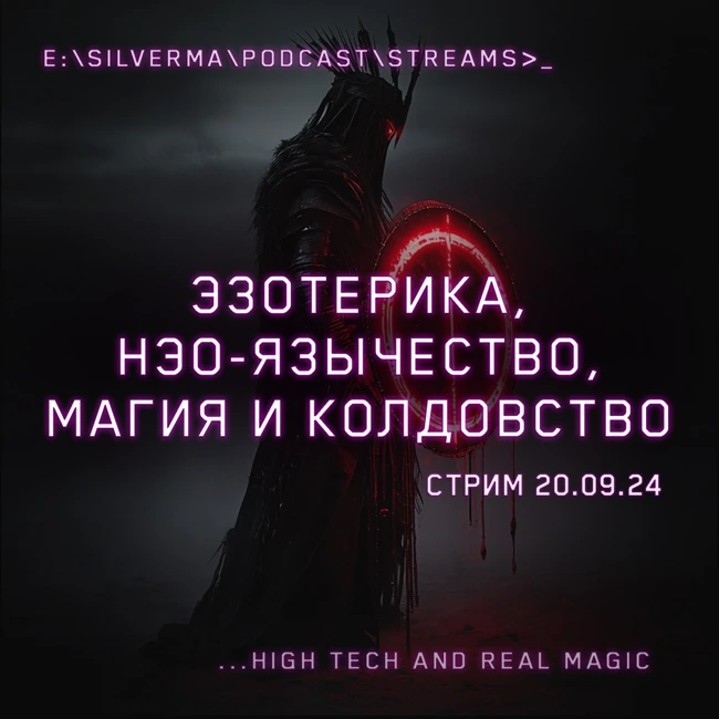 Магия, Неоязычество, Эзотерика и Колдовство! Ответы на вопросы (Стрим 20.09.24)