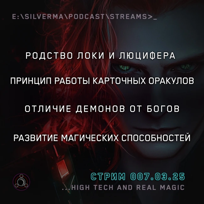 Я — маг. Спроси меня о чëм угодно (07.03.25)
