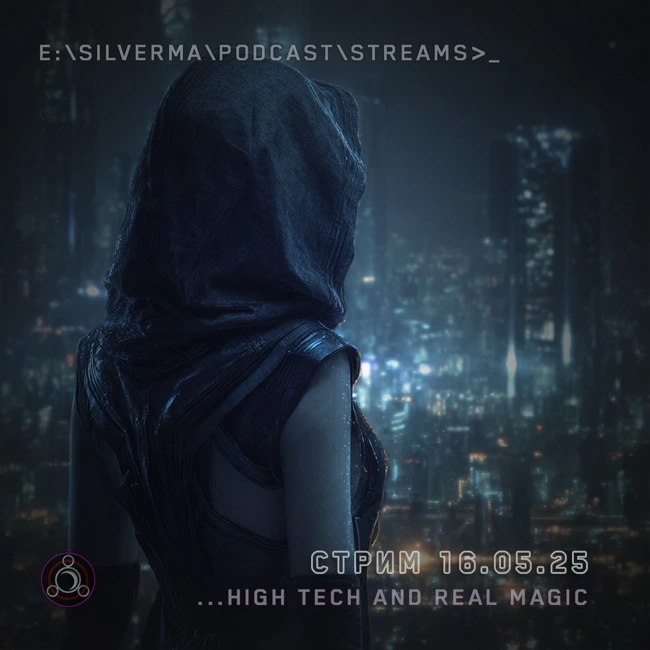 Я — маг. Спроси меня о чëм угодно (16.05.25)