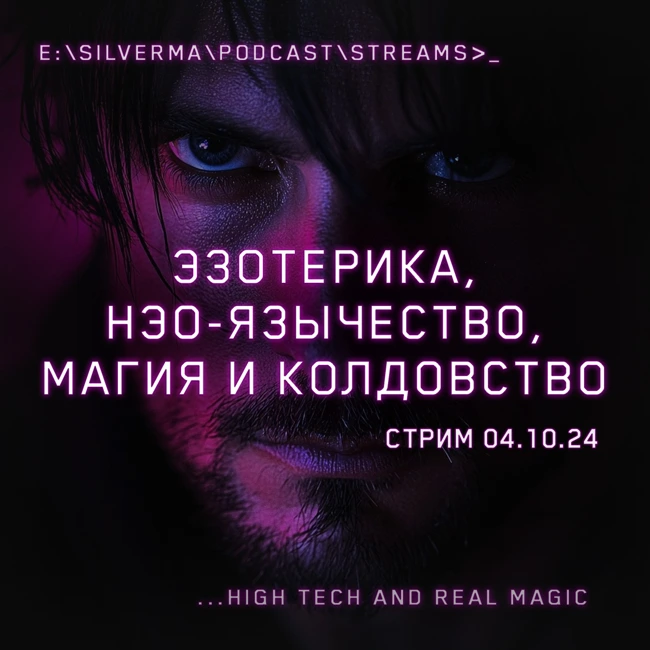 Магия, Неоязычество, Эзотерика и Колдовство! Ответы на вопросы (Стрим 04.10.24)