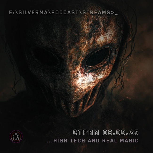 Я — маг. Спроси меня о чëм угодно (09.05.25)