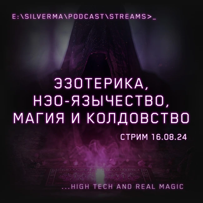Магия, Неоязычество, Эзотерика и Колдовство! Ответы на вопросы (Стрим 16.08.24)