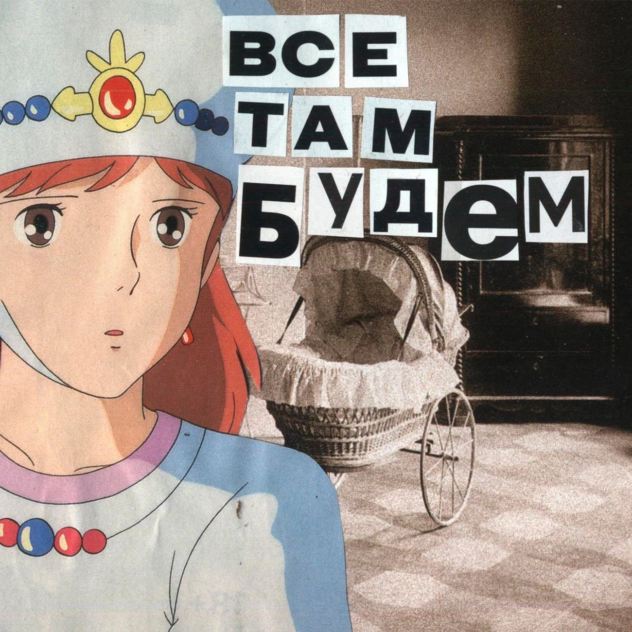 Все там будем